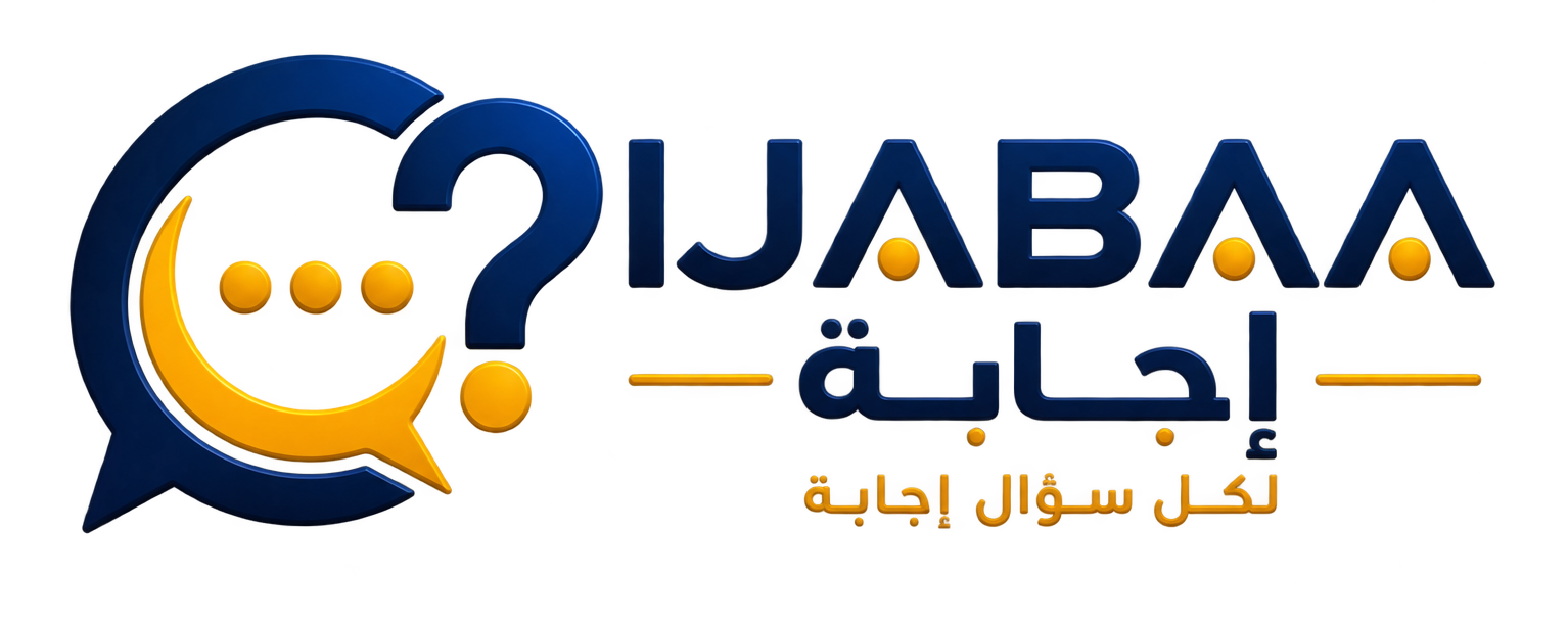 إجابة | IJABAA